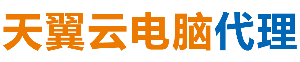 绥化天翼云电脑 / 绥化云桌面